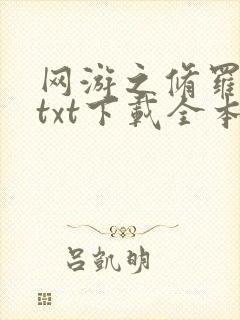 网游之修罗传说txt下载全本封面