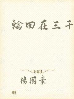 轮回在三千世界