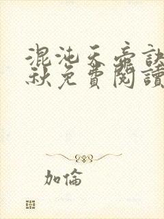 混沌天帝诀楚剑秋免费阅读