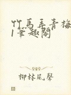 竹马弄青梅1v1笔趣阁