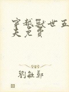 穿越兽世五个兽夫免费封面