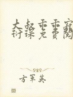 大叔乖乖宠我厉衍琛免费阅读小说