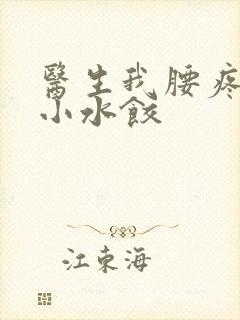 医生我腰疼肉馅小水饺