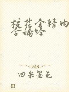 校花含精肉臀迎合娇吟