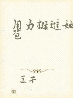 用力挺进她的花苞