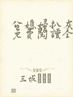 公媳妇扒灰小说免费阅读全文