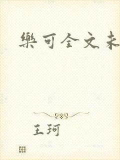 乐可全文未删减