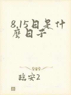 8.15日是什么日子