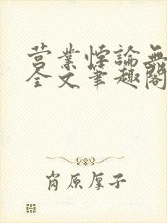 营业悖论无删减全文笔趣阁