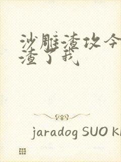 沙雕渣攻今天又渣了我