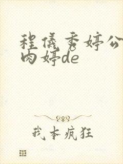 程仪秀婷公欲息肉婷de