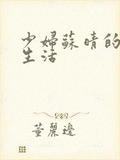 少妇苏晴的性荡生活