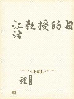 江教授的日常生活