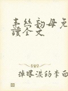 丰丝韵母免费阅读全文