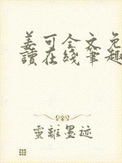 姜可全文免费阅读在线笔趣封面