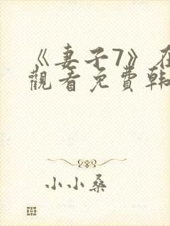 《妻子7》在线观看免费韩剧