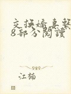 交换娇妻系列48部分阅读封面