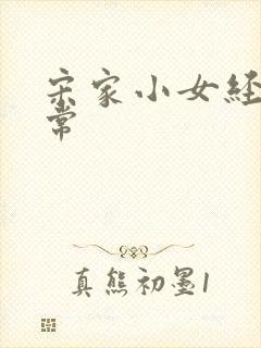 宋家小女经营日常