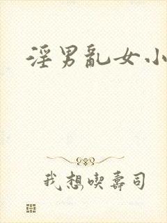 淫男乱女小熊封面