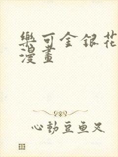 乐可金银花全文漫画封面