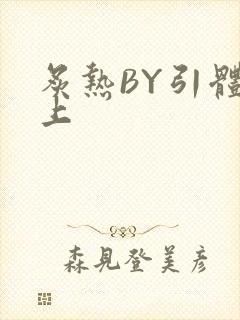 炙热BY引体向上