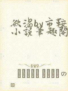 欲渴by市鞍马小说笔趣阁免费阅读