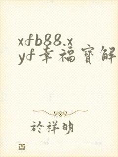 xfb88.xyf幸福宝解锁版封面