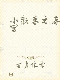 小欢喜之春艳后宫