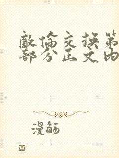 敌伦交换第21部分正文内容