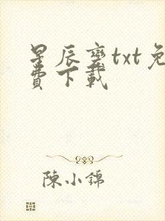 星辰变txt免费下载