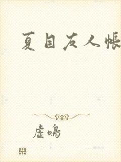 夏目友人帐小说