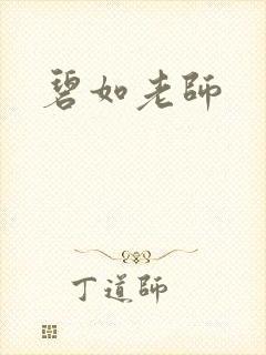 碧如老师