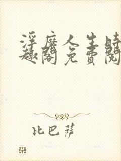 浮糜人生时肆笔趣阁免费阅读