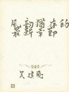 风韵犹存的妈妈最新章节封面