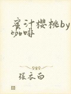 蜜汁樱桃by苦咖啡