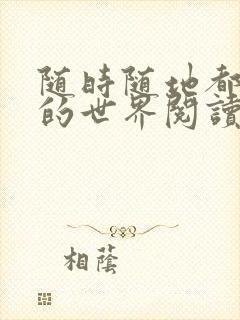 随时随地都能干的世界阅读最新章节