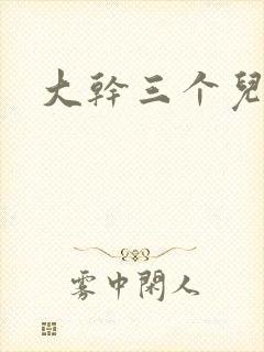 大干三个儿媳妇