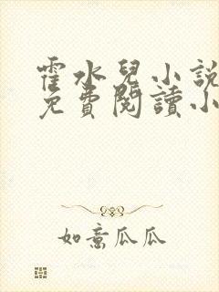 霍水儿小说全文免费阅读小说