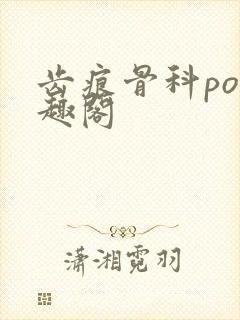 齿痕骨科po笔趣阁