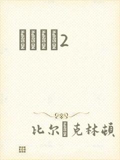 ǧɽĺѩ2封面