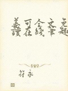 姜可全文免费阅读在线笔趣阁