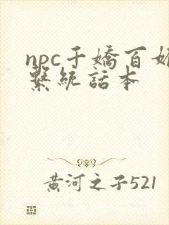 npc千娇百媚系统话本