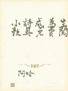 小诗成为生物课教具免费阅读