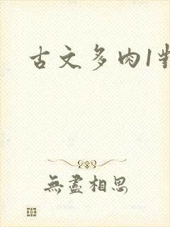 古文多肉1对n