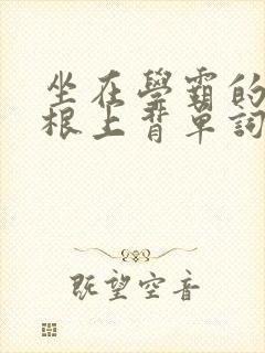 坐在学霸的大紫根上背单词牧童封面