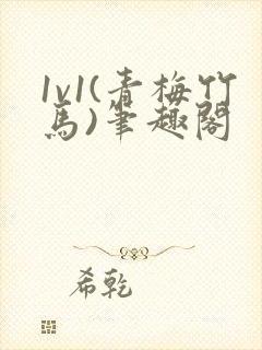 1v1(青梅竹马)笔趣阁