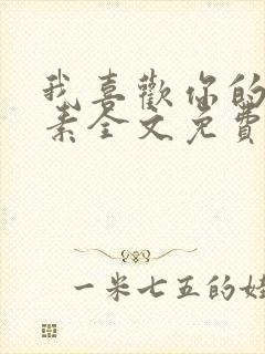 我喜欢你的信息素全文免费阅读