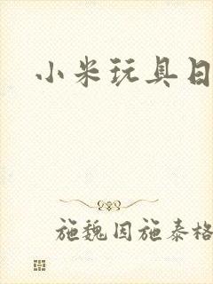 小米玩具日记