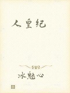 人皇纪封面