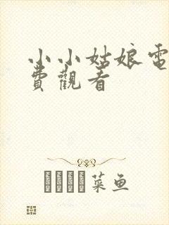 小小姑娘电影免费观看封面